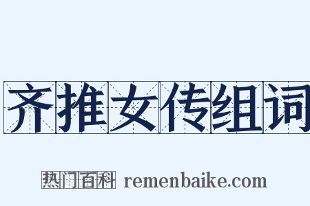 齐推女传组词是什么意思的图片